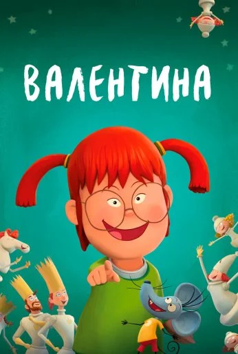 Валентина (2021) онлайн бесплатно